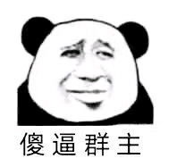  打扰了各位大哥熊猫熊猫打扰各位表情