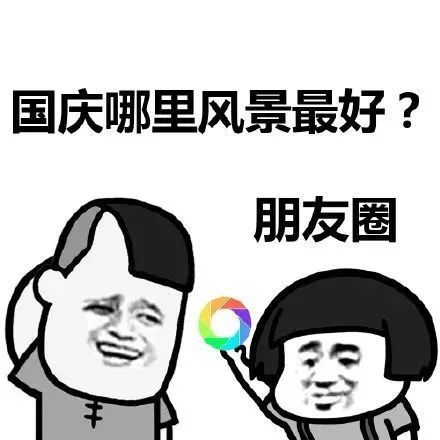  国庆七天乐,你是怎么过