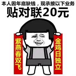 表情丨春节兼职价目表动图嘻嘻嘻 表情丨春节兼职价目表动图嘻嘻嘻