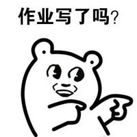  作业表情包