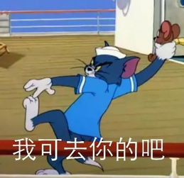  斗图日常猫和老鼠斗图表情包