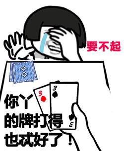  和打牌有关的段子,哈哈哈哈,网友们太有才了