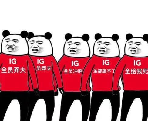  ig零封g2后,涌现出一大波表情包