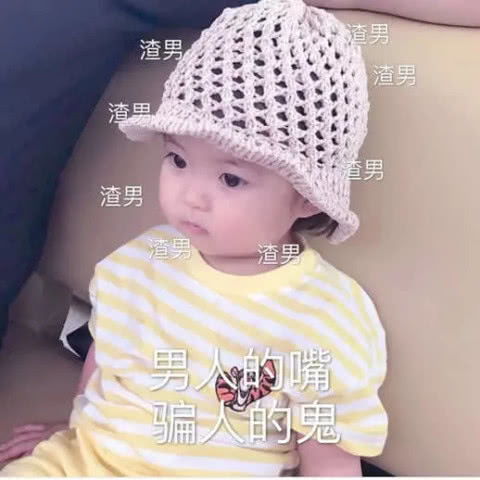  表情男票跟你发脾气扔个表情包给他你是个好人,我配不上你表情