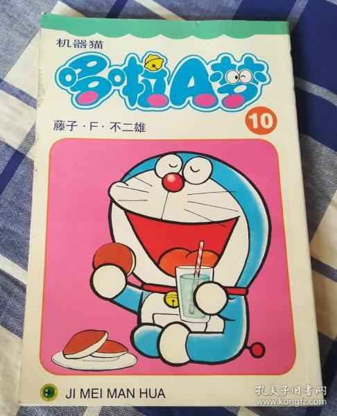 机器猫哆啦a梦10漫画32开近全新包邮挂 机器猫哆啦a梦10漫画32开近全新包邮挂