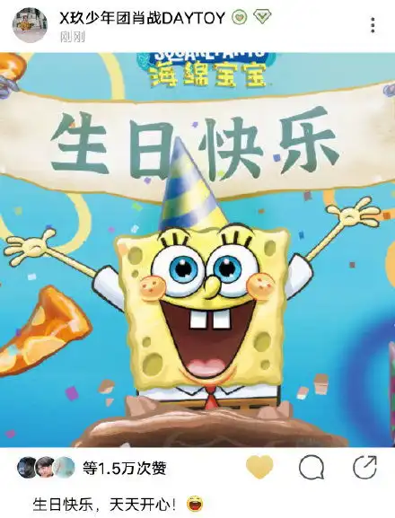 肖战晒表情包为海绵宝宝庆生生日快乐天天开心 肖战晒表情包为海绵宝宝庆生生日快乐天天开心