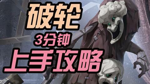 第五人格新监管者破轮操作很简单,真的一点不难 第五人格新监管者破轮操作很简单,真的一点不难