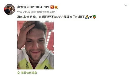  奥恰洛夫真的非常激动言语已经不能表达我现在的心情了