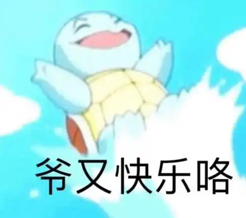 沙雕表情包l爷又快乐咯 沙雕表情包l爷又快乐咯