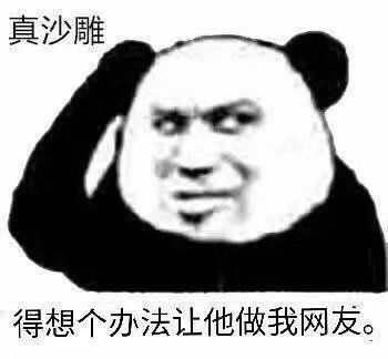  沙雕表情包沙雕小姐姐,能把你男朋友借我玩两天吗