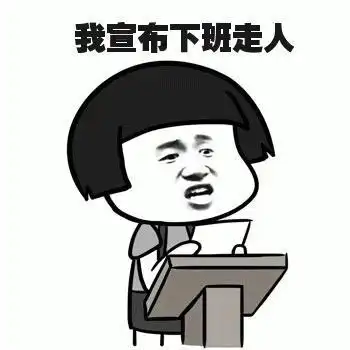 下班了表情包,下班啦表情包,下班咯表情包 下班了表情包,下班啦表情包,下班咯表情包