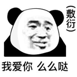  超级敷衍的表情包