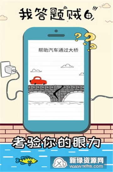  我答题贼6作弊版下载我答题贼6全攻略提示版v1.0.0作弊版新绿资源网