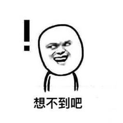  想不到吧表情包想不到吧表情包大全下载