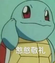  冲冲冲憨憨杰尼龟沙雕表情包