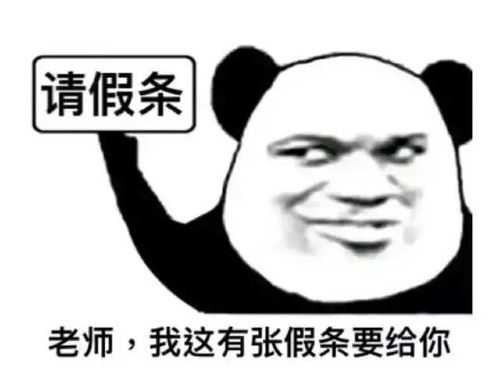 五一一天假,听说你想请假 五一一天假,听说你想请假