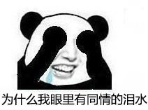 扒了你表情包妖妖零