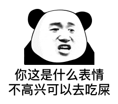  你这是什么表情不高兴可以去吃屎