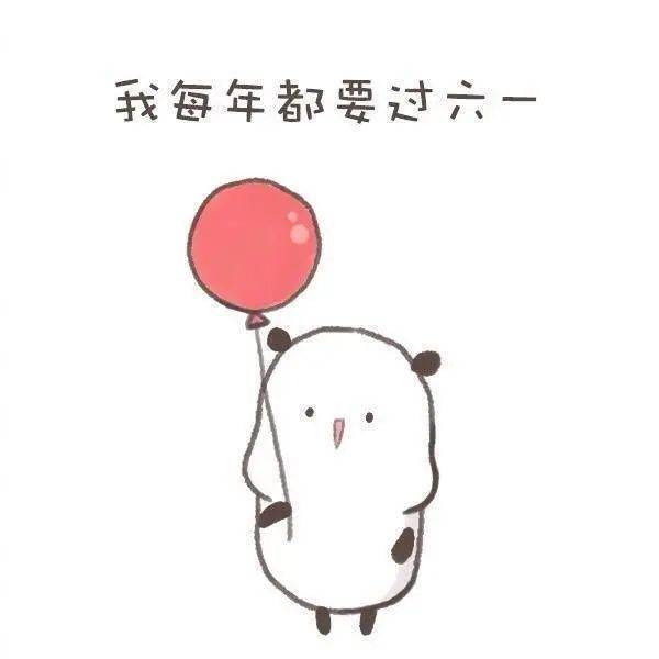 这些六一儿童节表情包文案,太可爱了吧 这些六一儿童节表情包文案,太可爱了吧