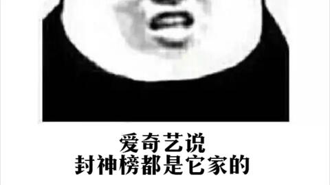  没办法,自己的文章转视频都被爱奇艺说侵权,只能把里面相关图片换成表情包