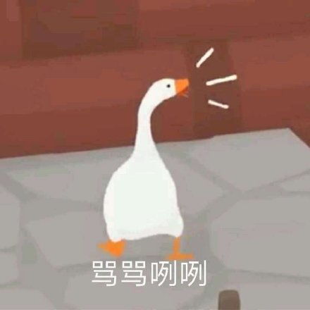  大白鹅表情包系列