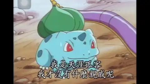 给91岁的奶奶介绍精灵宝可梦所以妙蛙种子到底叫蒜头王八还是小草莓 给91岁的奶奶介绍精灵宝可梦所以妙蛙种子到底叫蒜头王八还是小草莓