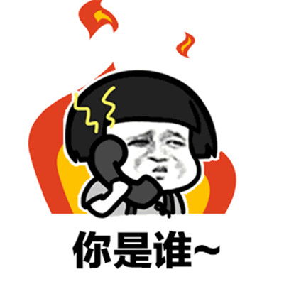 最近超火的打电话表情包生气带字喂摩西摩西你是谁呀表情包腾牛个性网
