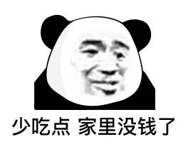  表情新的一天,喝杯奶茶不过分吧熊猫头表情包