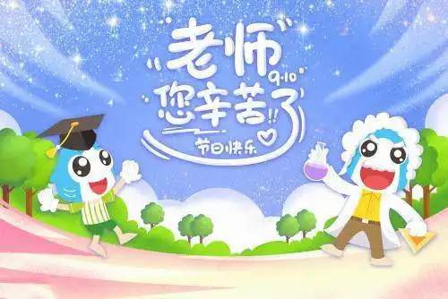 教师节祝福语表情包32张教师节快乐,老师您辛苦了 教师节祝福语表情包32张教师节快乐,老师您辛苦了