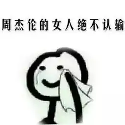 周杰伦的女人,绝不认输 周杰伦的女人,绝不认输