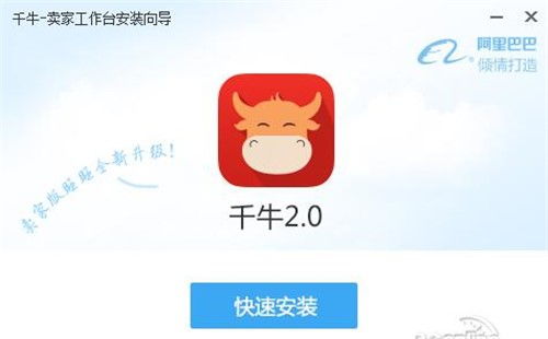  千牛工作台阿里旺旺卖家版下载安装教程