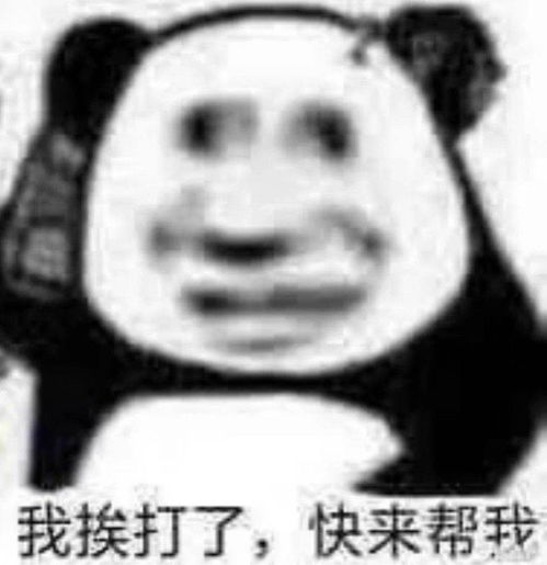  沙雕表情包我得把他敷衍过去