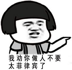  做人不要太菲律宾表情包下载做人不要太菲律宾表情包高清无水印极光下载站