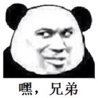  好兄弟表情包