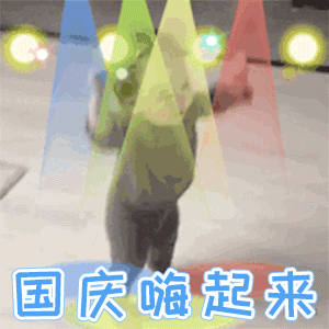  10.1国庆节表情包