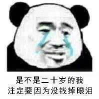  表达自己穷的表情包我原本可以过得很快乐,都是没钱害了我