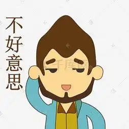 不好意思表情图片图片不好意思表情图片图片素材免费下载千库网 不好意思表情图片图片不好意思表情图片图片素材免费下载千库网