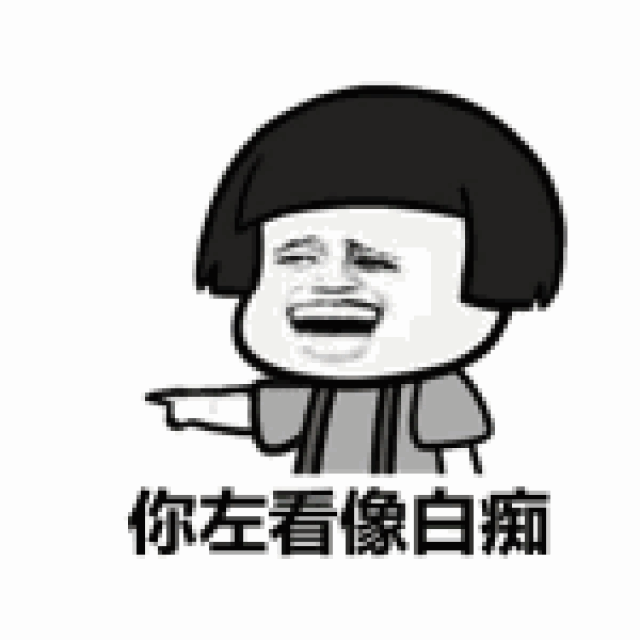  傻子表情包大全我妈不让我跟傻子玩楼上是傻子你怕是个傻子