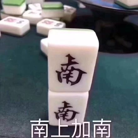  南上加南麻将表情包加南南上麻将表情