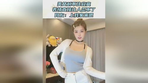 美女耐不住寂寞,表情直接让人忍不了,网友上我家来吧 美女耐不住寂寞,表情直接让人忍不了,网友上我家来吧