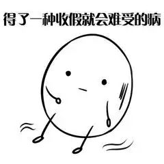  无心工作只想放假表情图片我好像过了一个假年表情包下载乐游网游戏下载