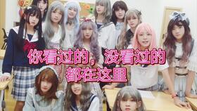  被三代的女装惊艳到的reaction