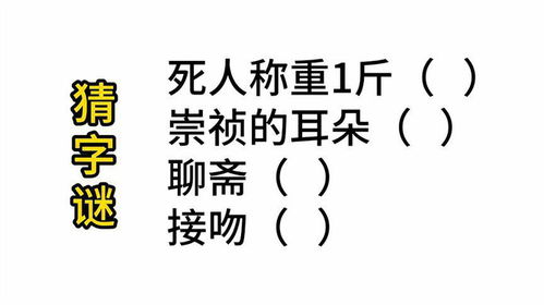  1993年高考题,猜字谜,死人称重1斤,崇祯的耳朵,聊斋