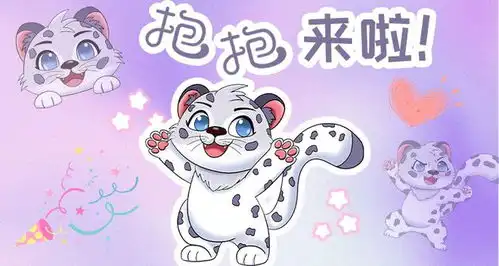 萌力全开,抱抱来袭西宁城西文旅雪豹ip表情包上架啦 萌力全开,抱抱来袭西宁城西文旅雪豹ip表情包上架啦
