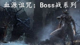  血源诅咒手残怒撕神父