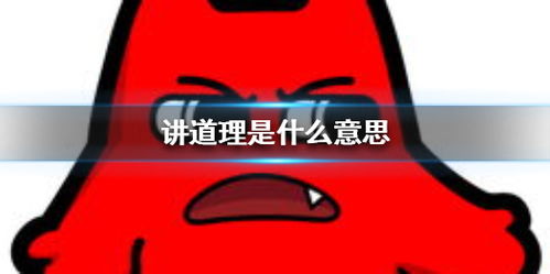  讲道理是什么意思说的有道理图片表情游侠手游