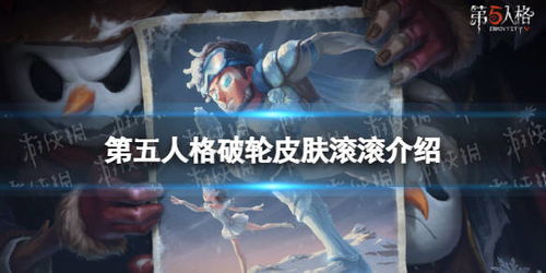  第五人格破轮皮肤滚滚怎么样21赛季精华1破轮皮肤介绍