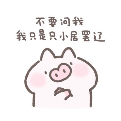 小居理直气壮表情包系列搞笑qq头像图片大全