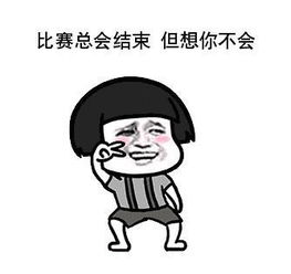  世界杯赌球表情包一览不想赌球只想一睹你的芳容