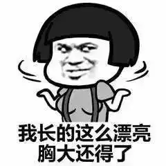 我长得怎么漂亮,胸大也很大 我长得怎么漂亮,胸大也很大